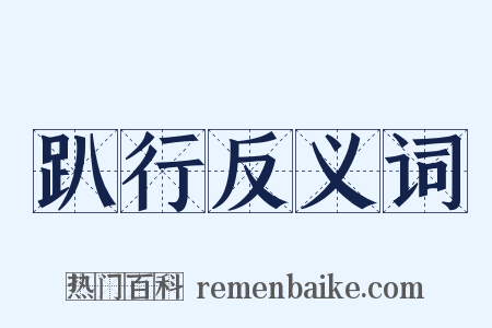 趴行反义词是什么意思的图片